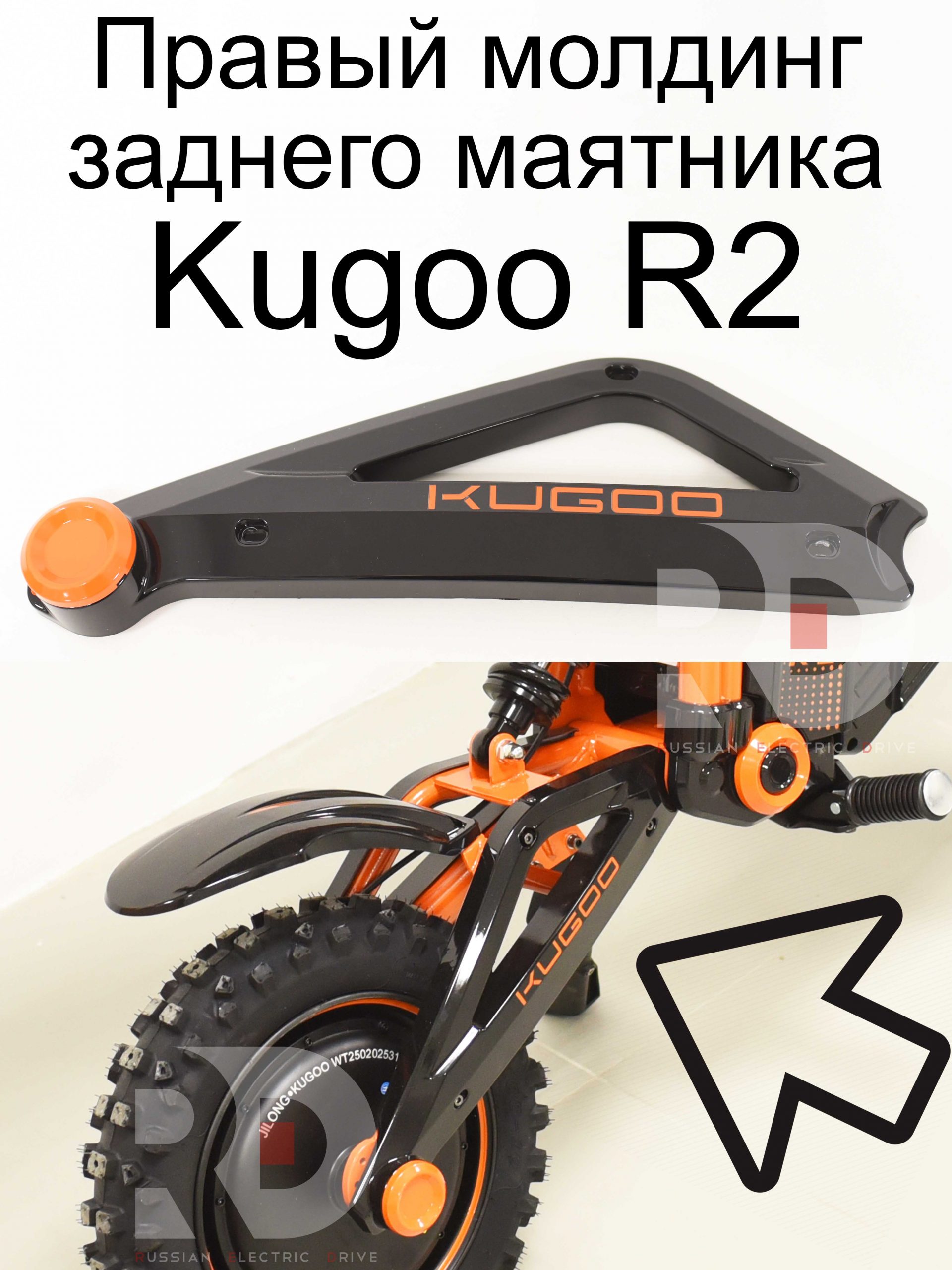 Правый молдинг заднего маятника Kugoo R2 (Куго Р2) Правый молдинг заднего маятника Kugoo R2 (Куго Р2)