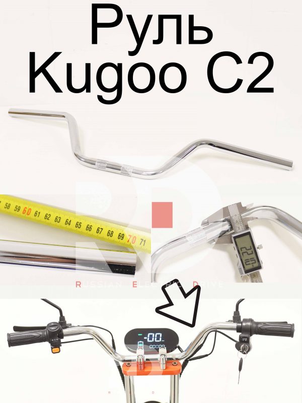 Руль Kugoo C2 (Куго С2)