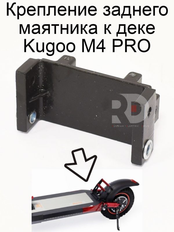 Крепление заднего маятника к деке Kugoo M4 PRO (Куго М4 про)