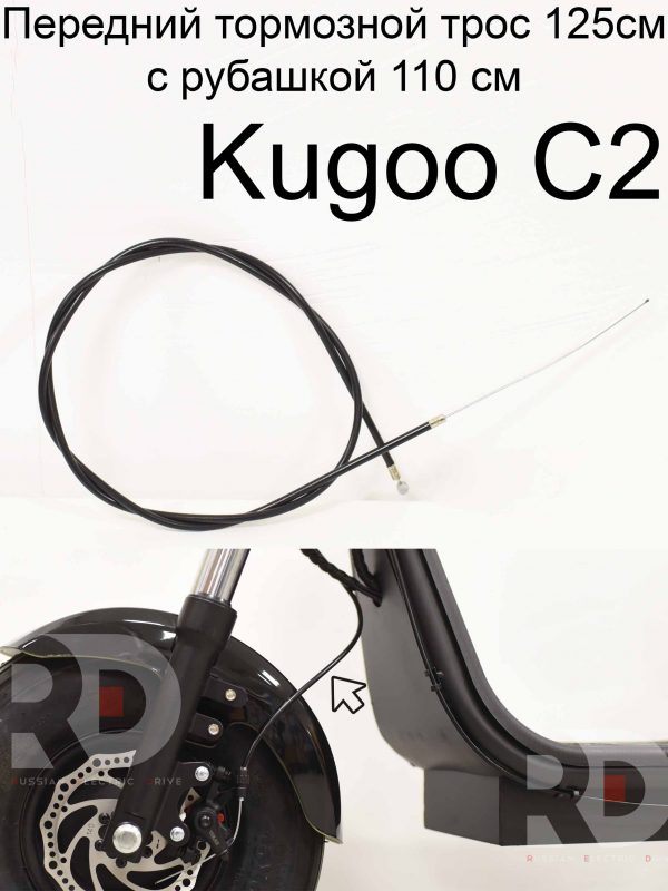 Передний тормозной трос 125 см с рубашкой 110 см Kugoo C2 (Куго С2)