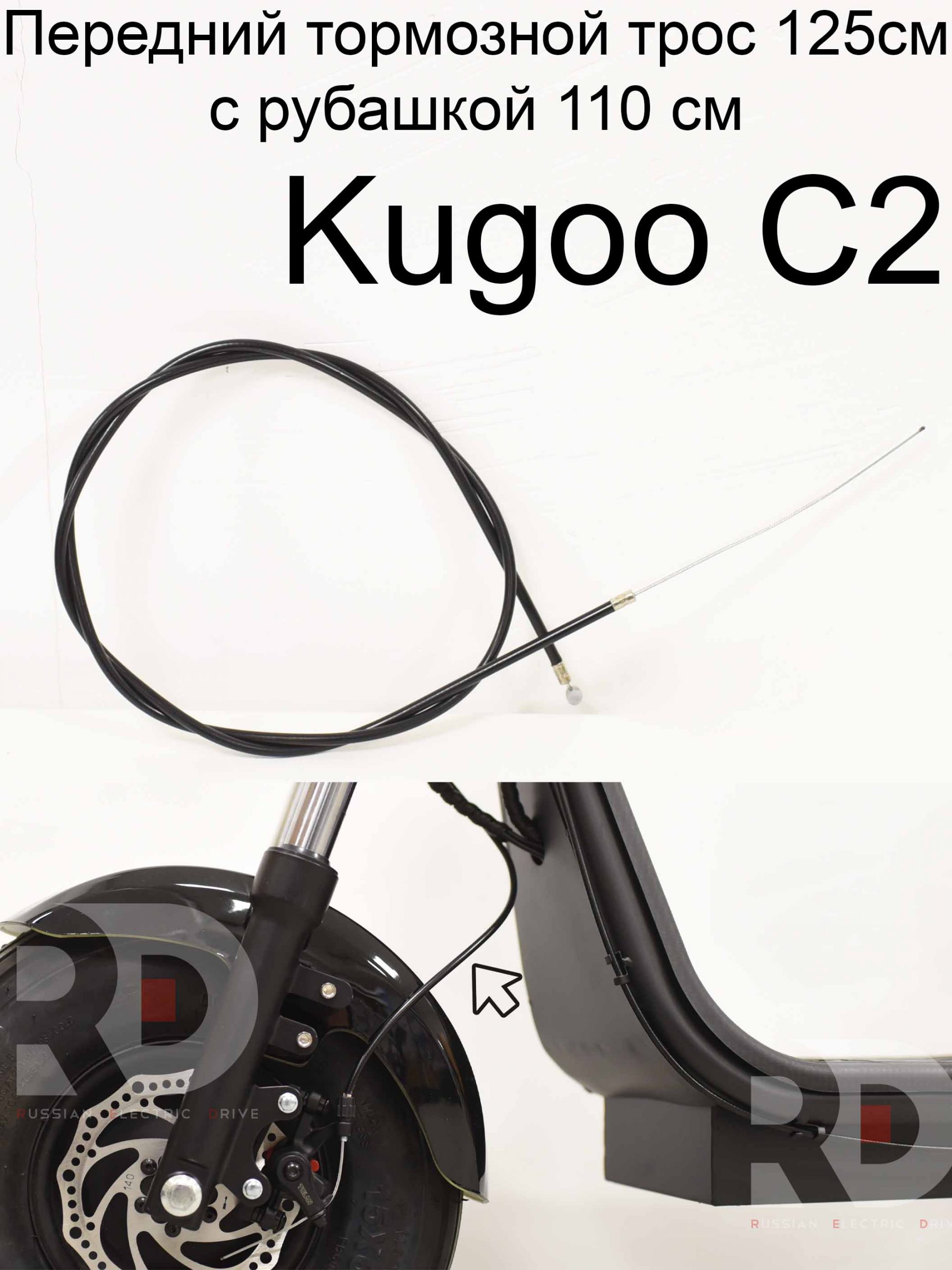 Передний тормозной трос 125 см с рубашкой 110 см Kugoo C2 (Куго С2) Передний тормозной трос 125 см с рубашкой 110 см Kugoo C2 (Куго С2)