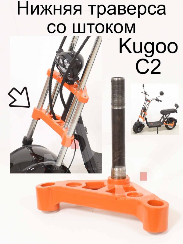 Нижняя траверса со штоком Kugoo C2 (Куго С2)