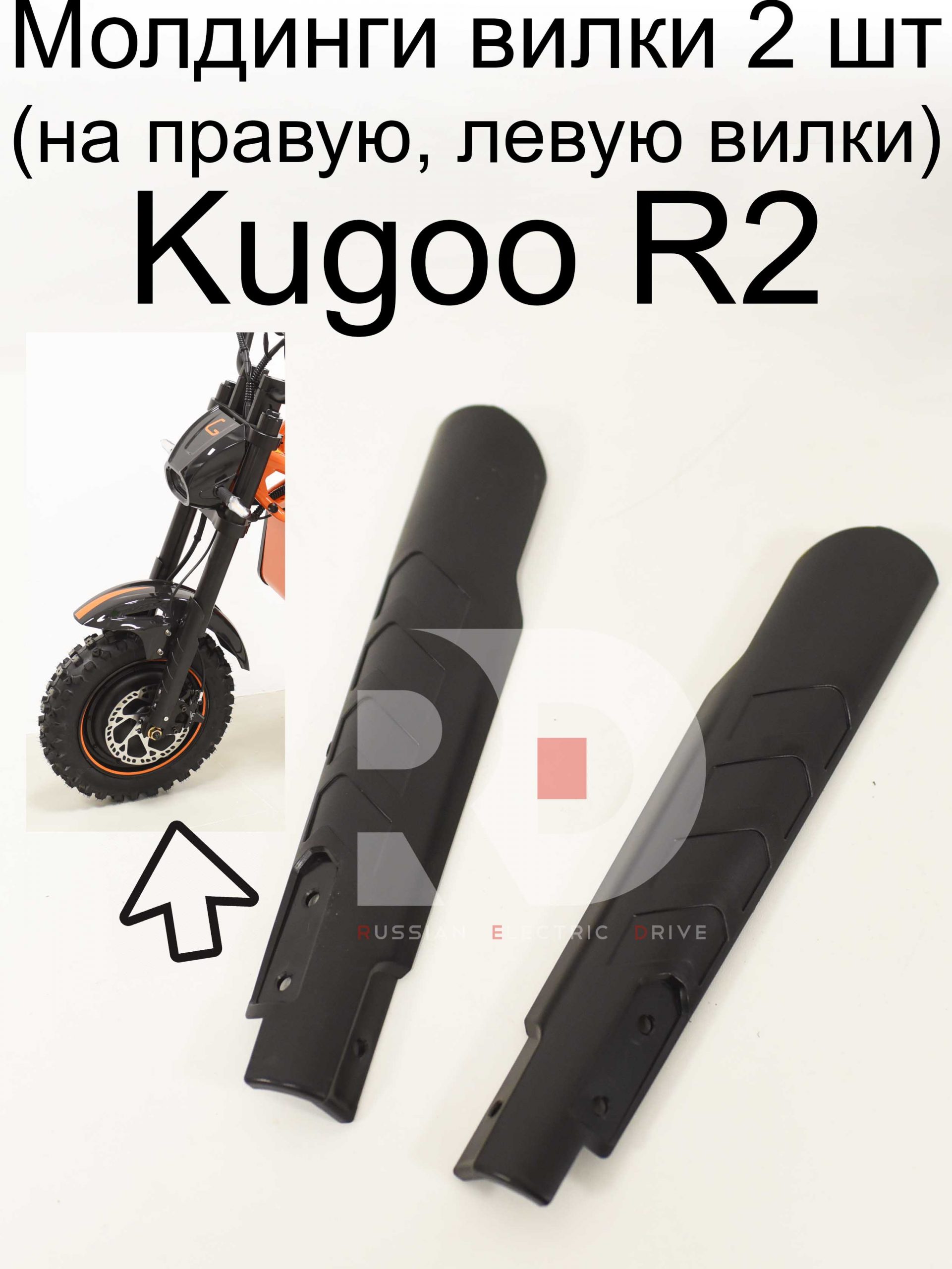 Молдинги вилки 2 шт (на правую, левую вилки) Kugoo R2 (Куго Р2) Молдинги вилки 2 шт (на правую, левую вилки) Kugoo R2 (Куго Р2)
