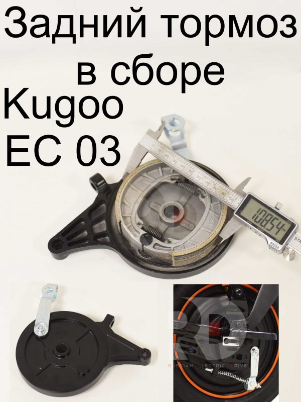 Задний тормоз в сборе Kugoo EC 03 (Куго ЕС ноль три)
