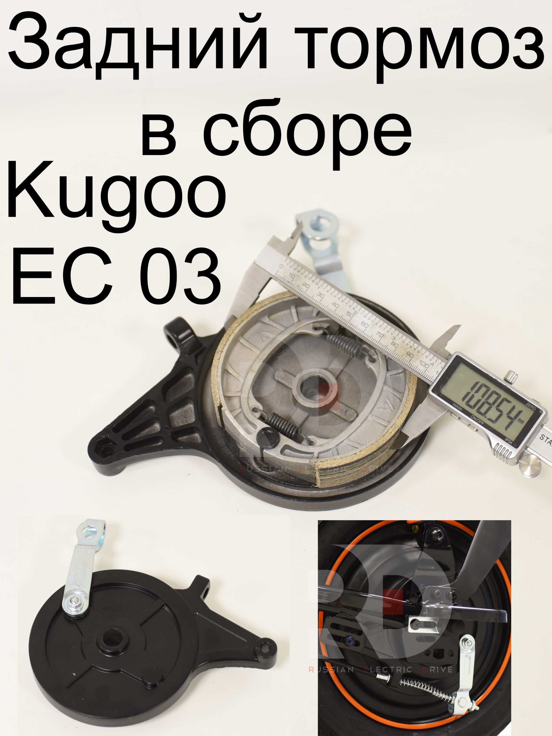 Задний тормоз в сборе Kugoo EC 03 (Куго ЕС ноль три) Задний тормоз в сборе Kugoo EC 03 (Куго ЕС ноль три)