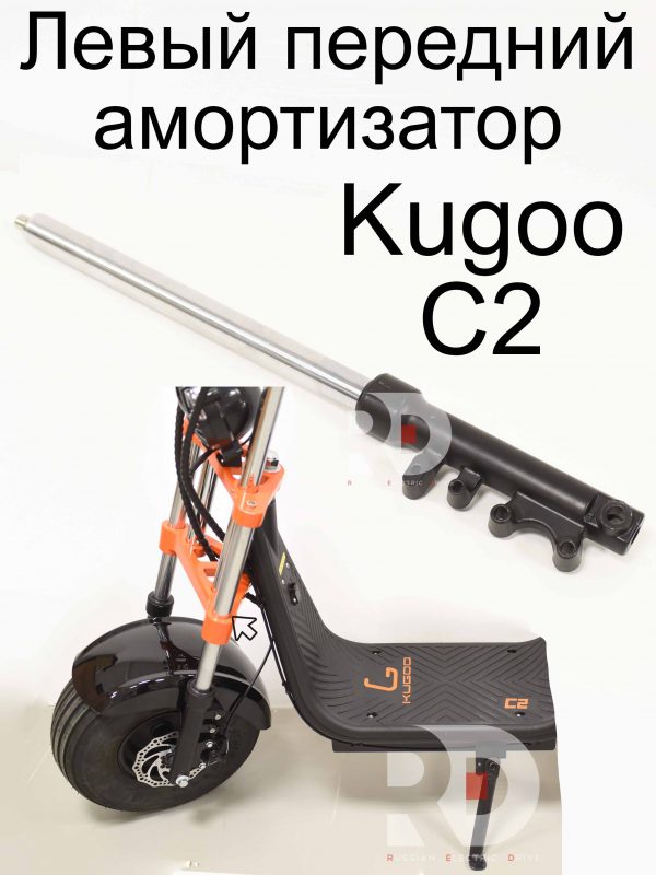 Левый передний амортизатор Kugoo C2 (Куго С2)