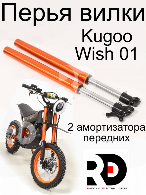 2 амортизатора передних (перья вилки) Kugoo Wish 01 (Куго Виш 01)