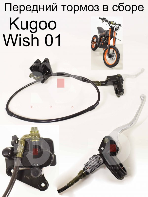 Передний тормоз в сборе Kugoo Wish 01 (Куго Виш 01)