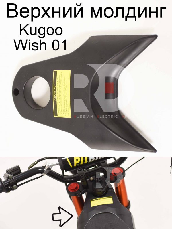 Верхний молдинг Kugoo Wish 01 (Куго Виш 01)