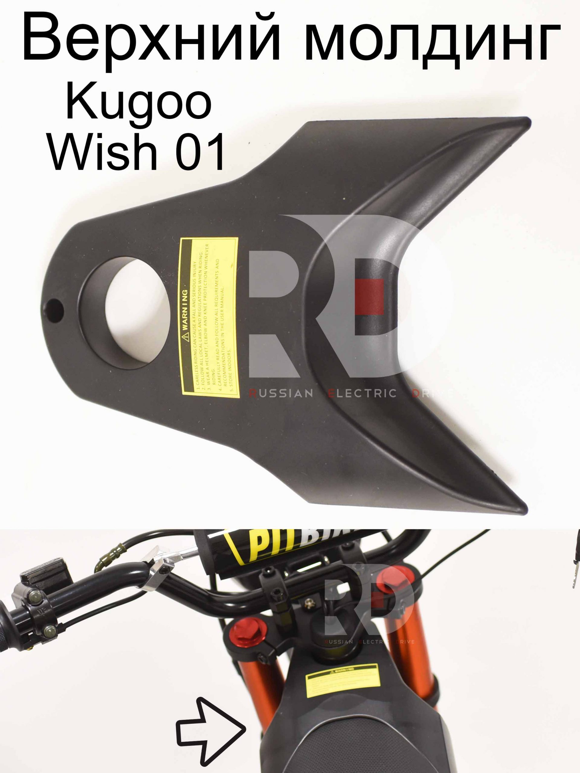 Верхний молдинг Kugoo Wish 01 (Куго Виш 01) Верхний молдинг Kugoo Wish 01 (Куго Виш 01)