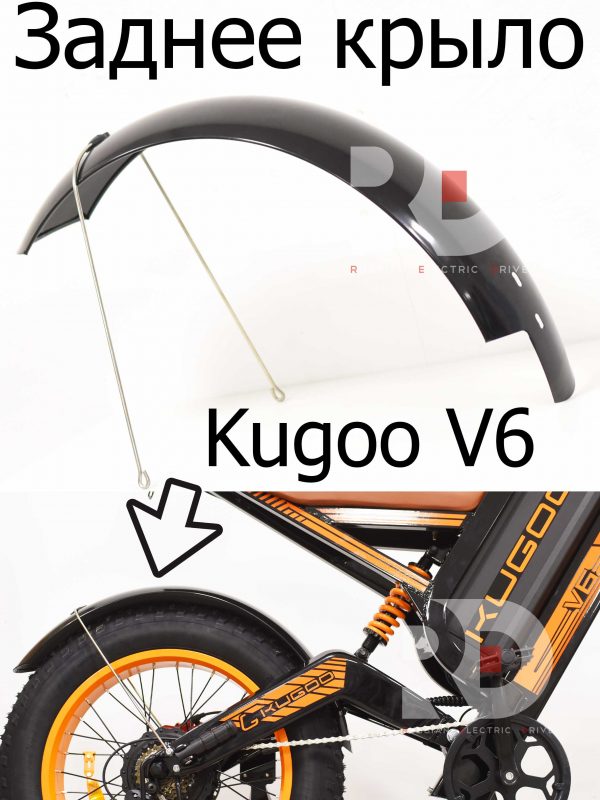 Заднее крыло Kugoo V6 (Куго В6)