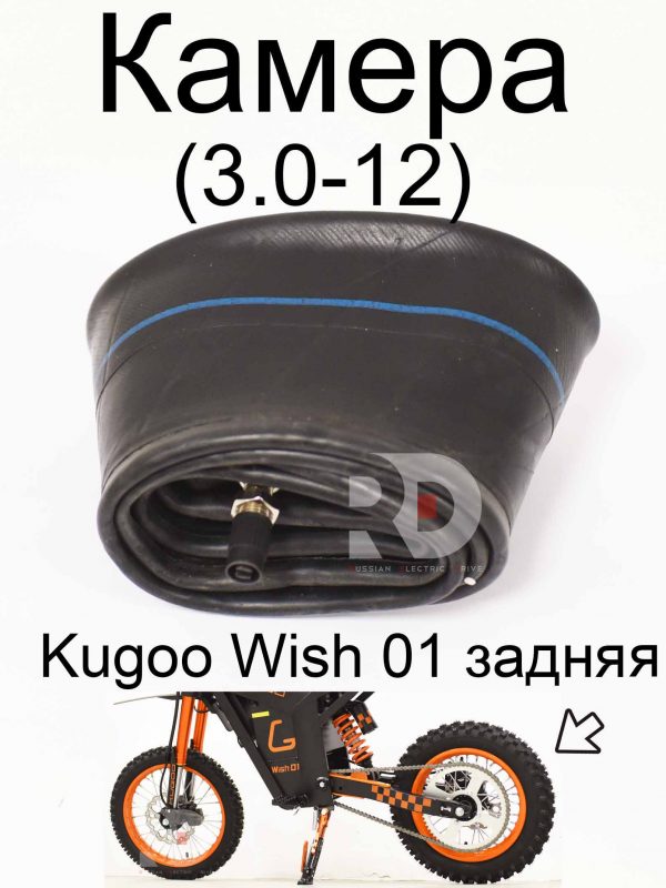 Камера 80/100-12 (3.0-12) Kugoo Wish 01 задняя (Куго Виш 01)