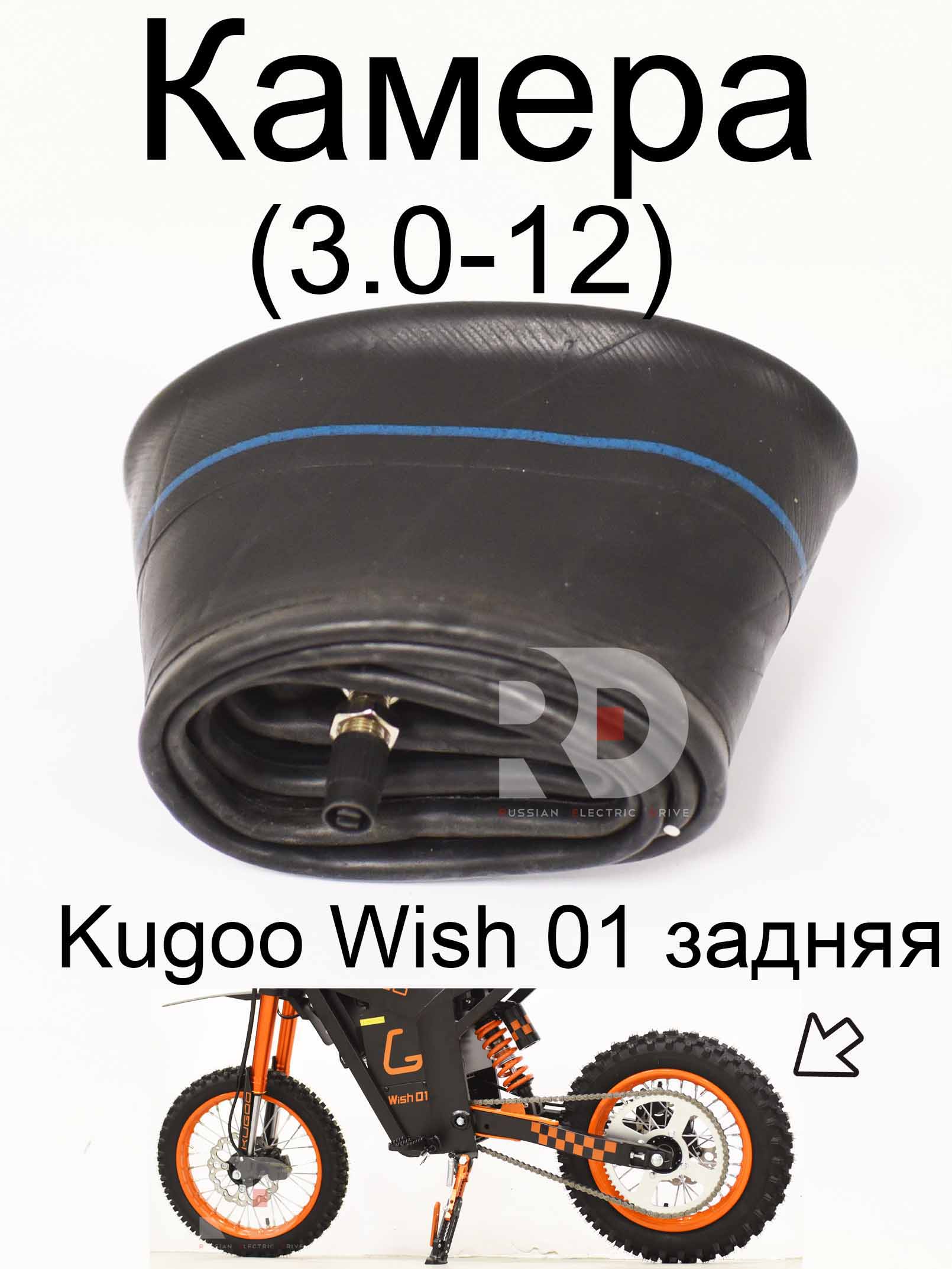 Камера 80/100-12 (3.0-12) Kugoo Wish 01 задняя (Куго Виш 01) Камера 80/100-12 (3.0-12) Kugoo Wish 01 задняя (Куго Виш 01)