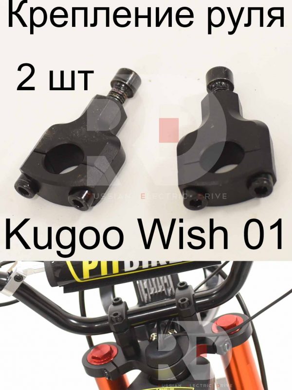 Крепление руля 2 шт Kugoo Wish 01 (Куго Виш 01)