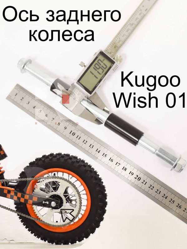 Ось заднего колеса Kugoo Wish 01 (Куго Виш 01)