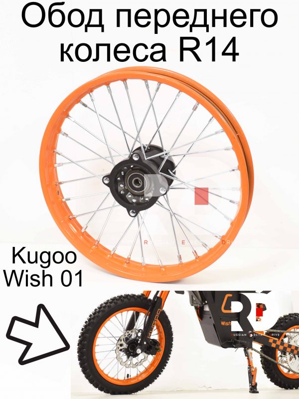 Обод переднего колеса R14 Kugoo Wish 01 (Куго Виш 01)