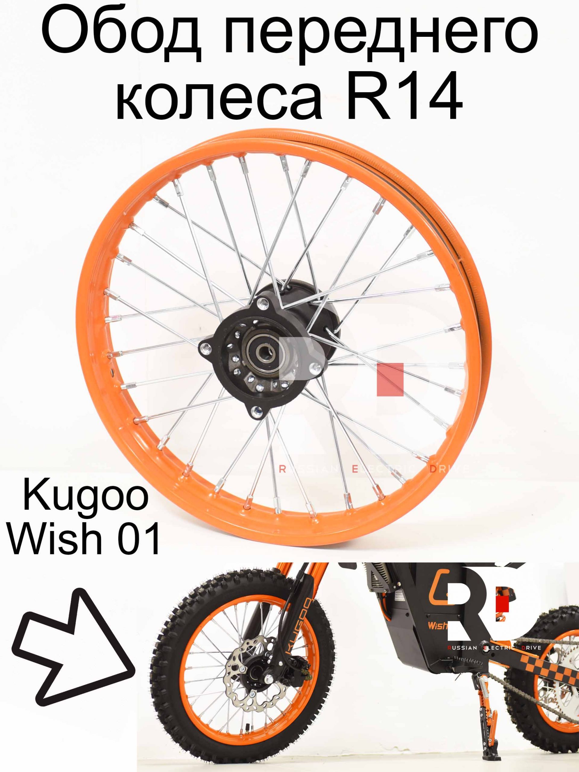 Обод переднего колеса R14 Kugoo Wish 01 (Куго Виш 01) Обод переднего колеса R14 Kugoo Wish 01 (Куго Виш 01)
