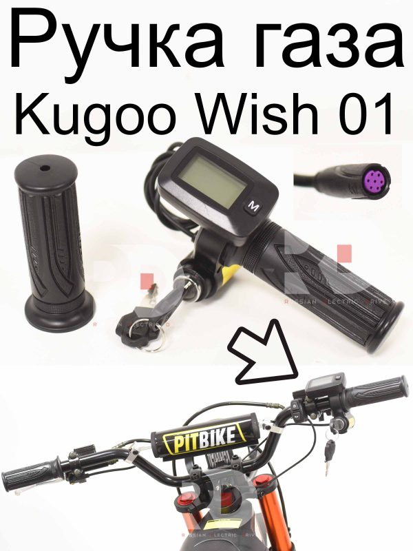 Ручка газа (бортовой компьютер) Kugoo Wish 01 (Куго Виш 01)