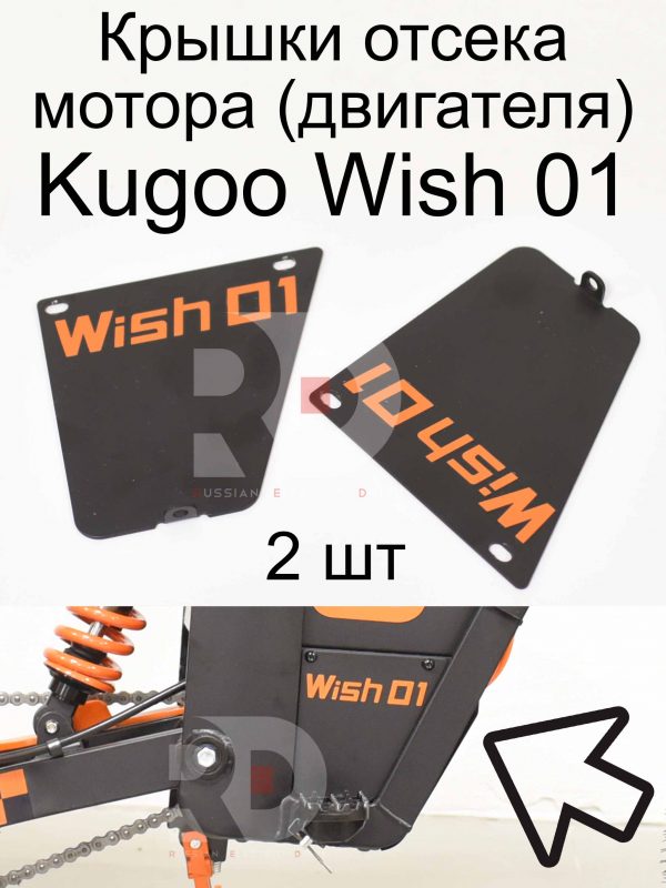 Крышки отсека мотора (двигателя) 2шт Kugoo Wish 01 (Куго Виш 01)