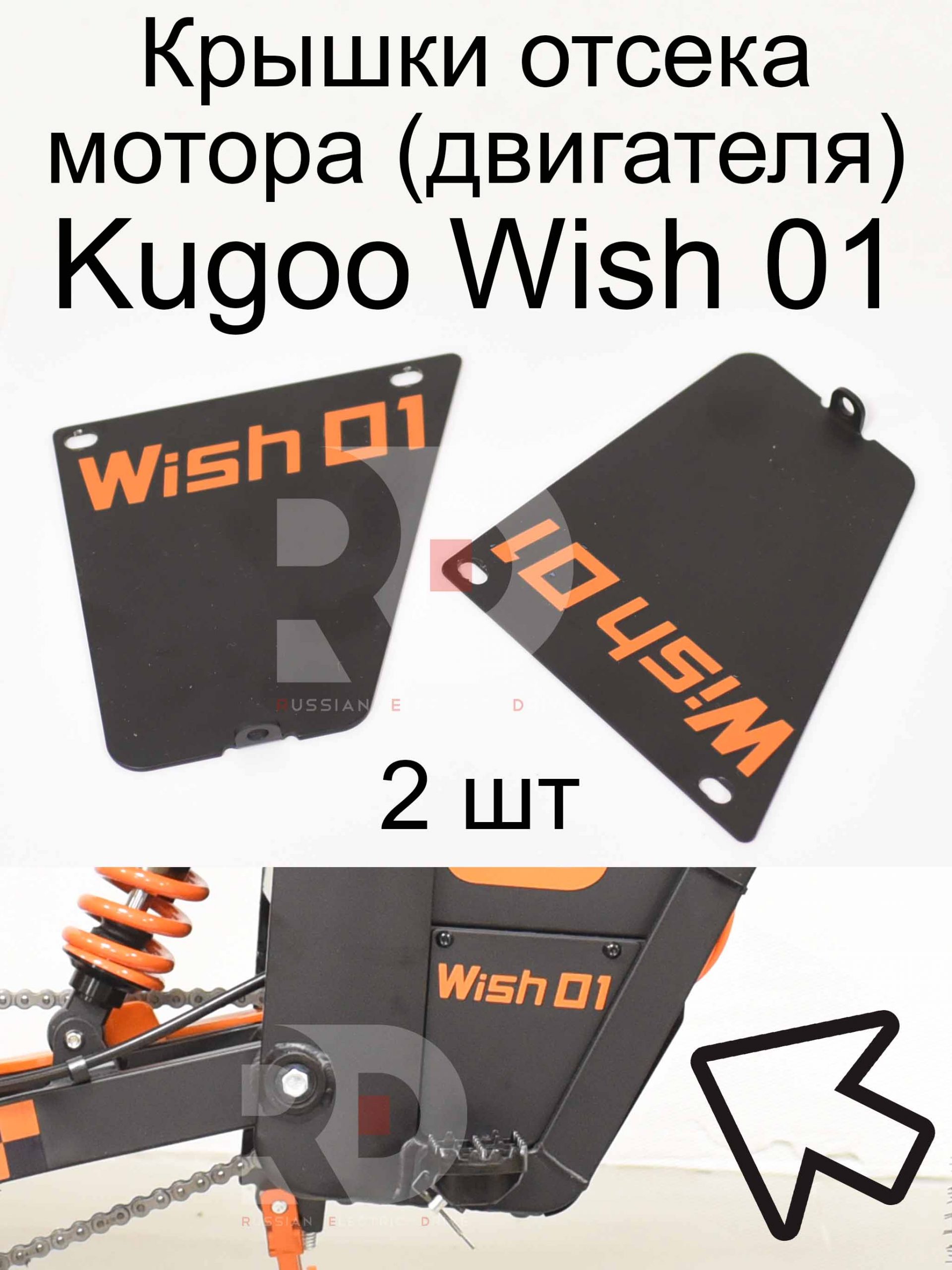 Крышки отсека мотора (двигателя) 2шт Kugoo Wish 01 (Куго Виш 01) Крышки отсека мотора (двигателя) 2шт Kugoo Wish 01 (Куго Виш 01)