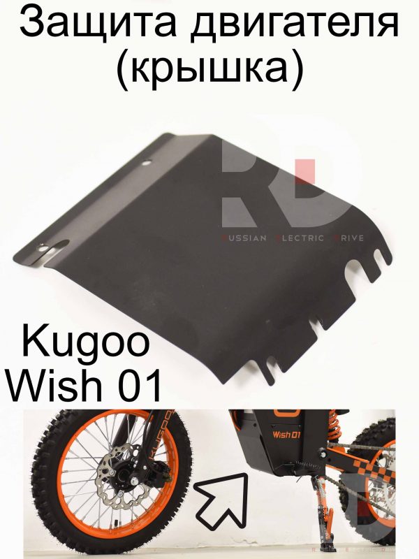 Защита двигателя (крышка) Kugoo Wish 01 (Куго Виш 01)