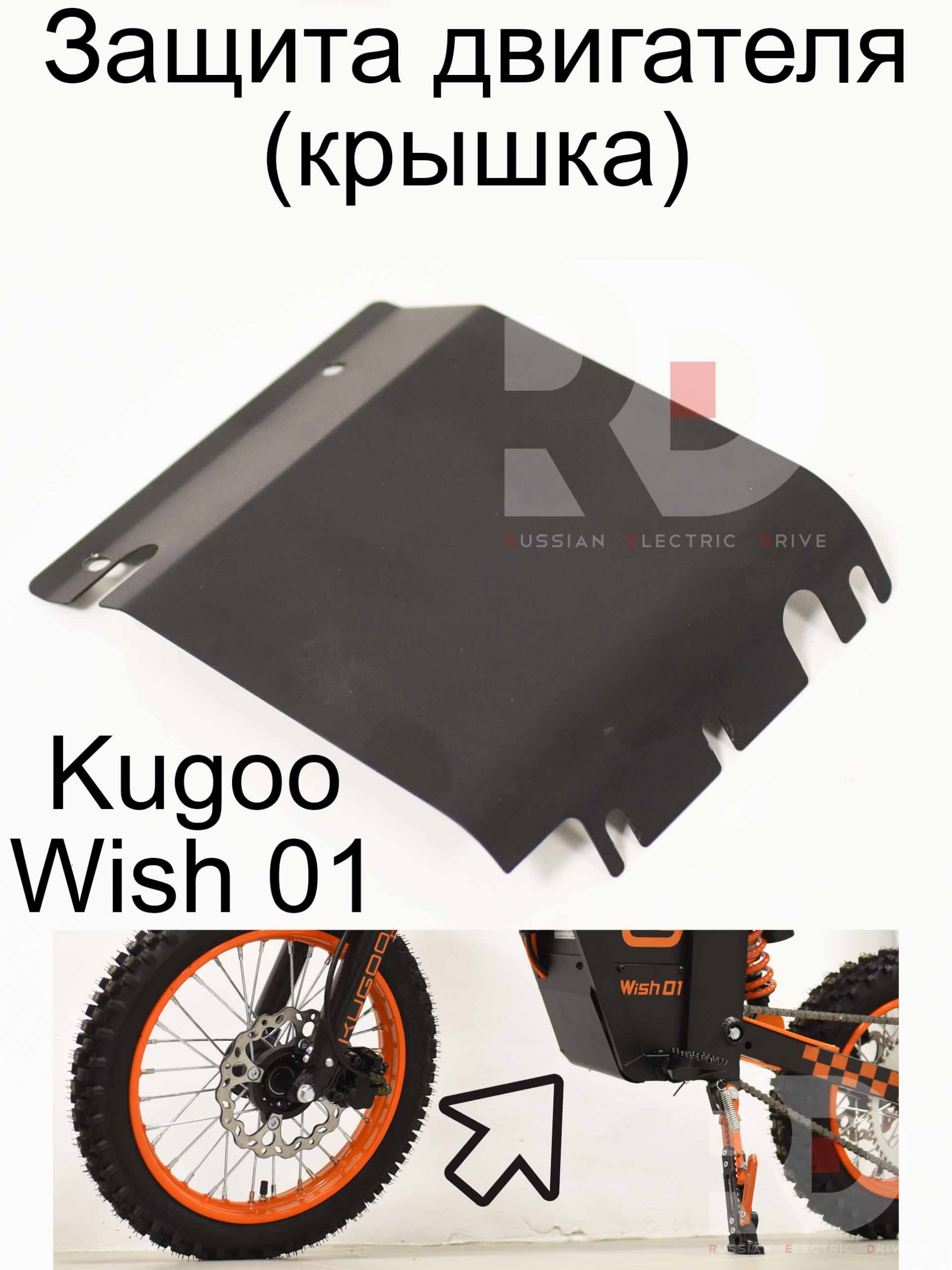 Защита двигателя (крышка) Kugoo Wish 01 (Куго Виш 01) Защита двигателя (крышка) Kugoo Wish 01 (Куго Виш 01)