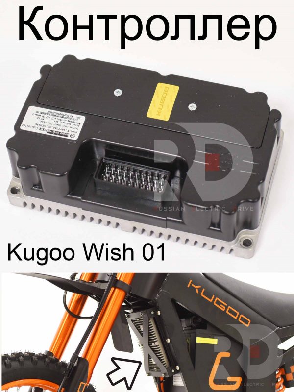 Контроллер Kugoo Wish 01 (Куго Виш 01)