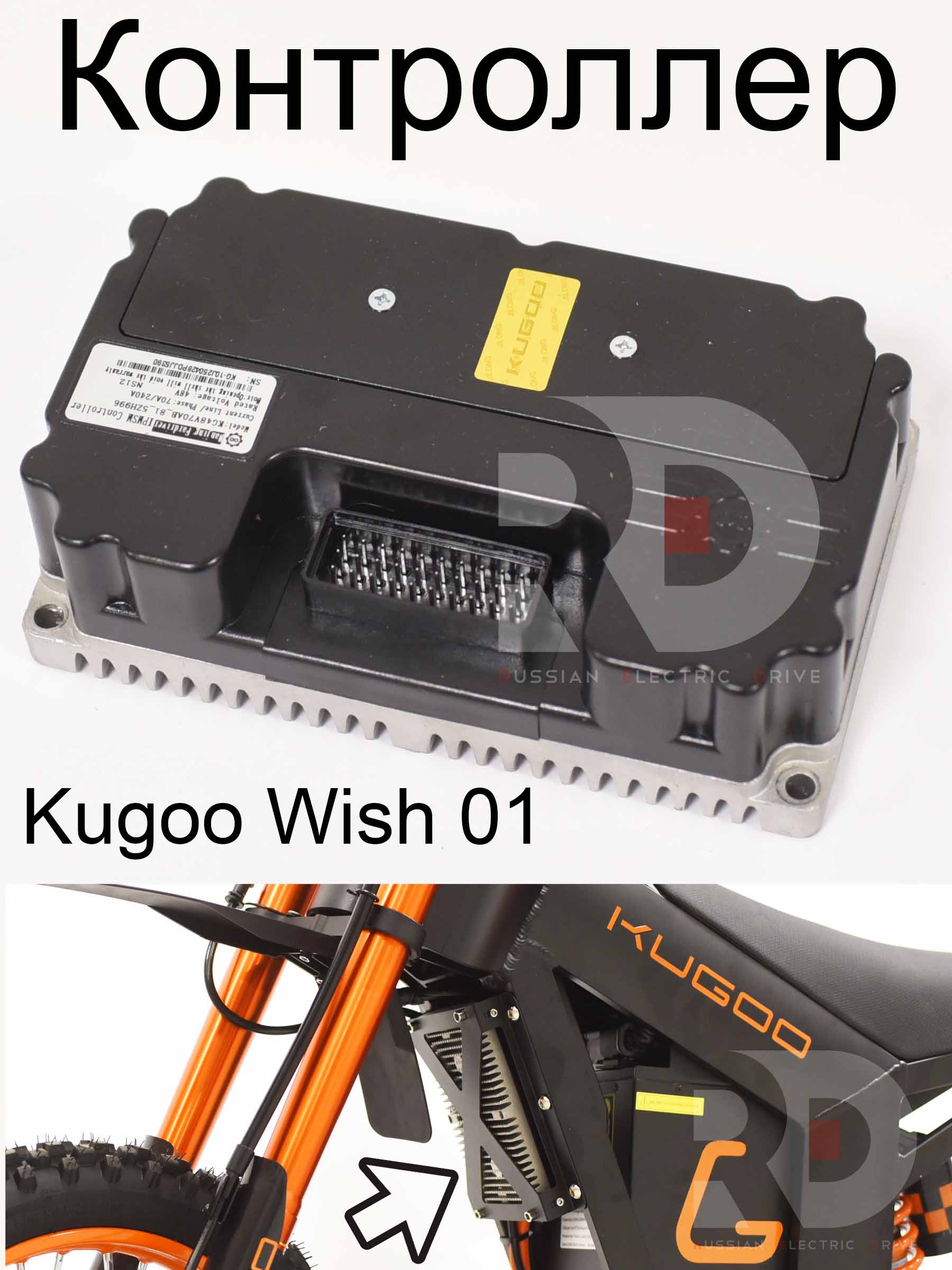 Контроллер Kugoo Wish 01 (Куго Виш 01) Контроллер Kugoo Wish 01 (Куго Виш 01)