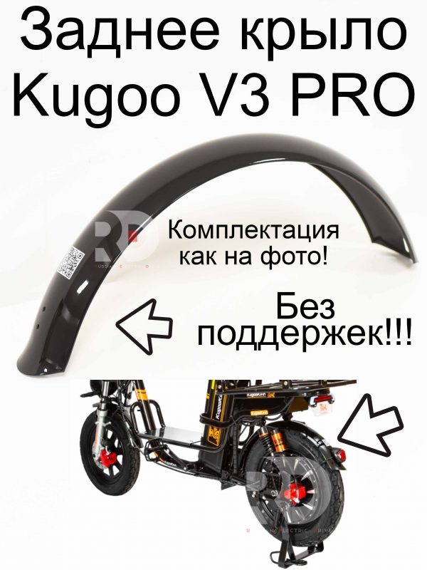 Заднее крыло (без поддержек) Kugoo Kirin V3 Pro (Куго Кирин В3 Про)