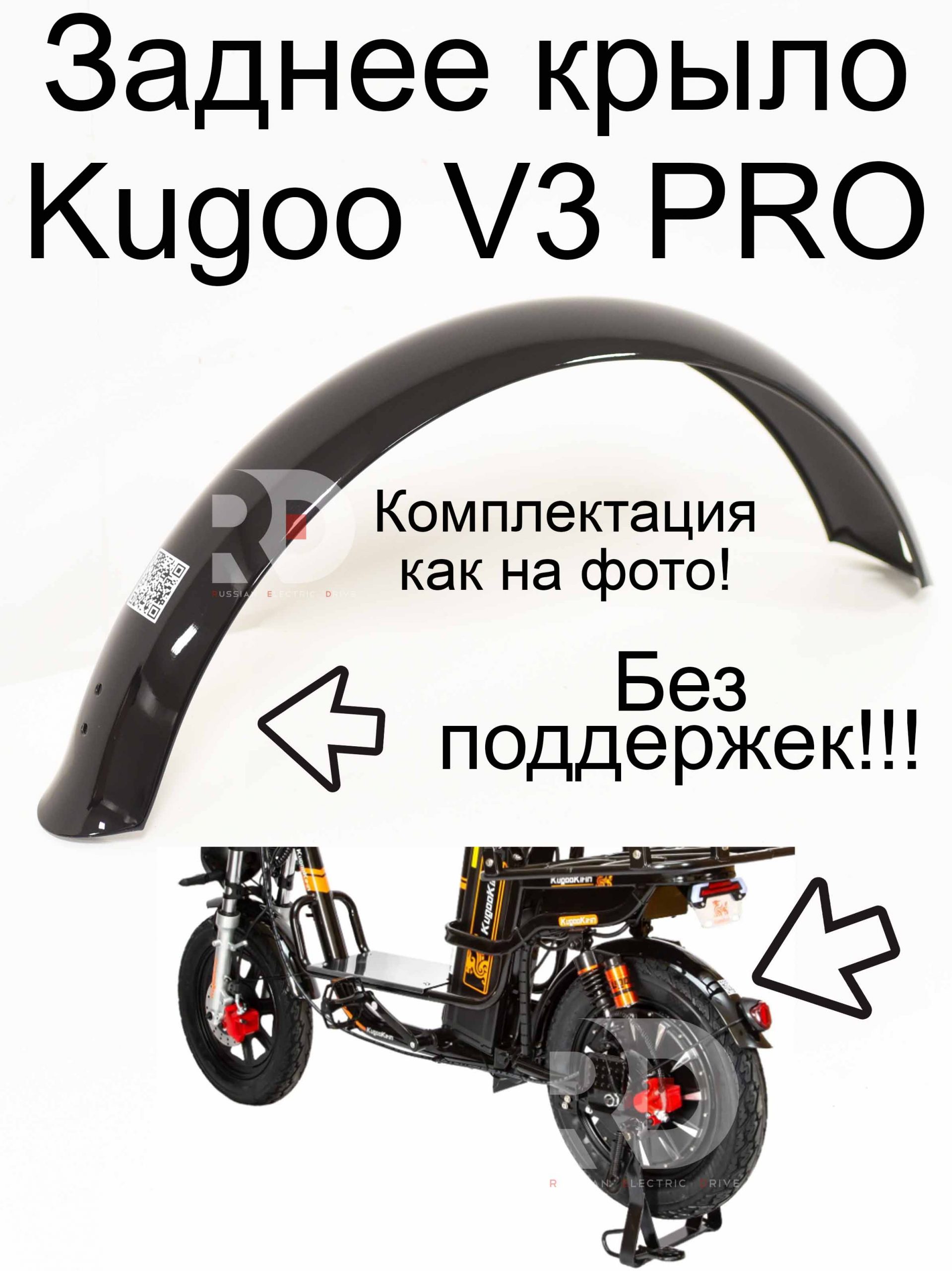 Заднее крыло (без поддержек) Kugoo Kirin V3 Pro (Куго Кирин В3 Про) Заднее крыло (без поддержек) Kugoo Kirin V3 Pro (Куго Кирин В3 Про)