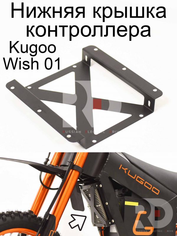 Нижняя крышка контроллера Kugoo Wish 01 (Куго Виш 01)