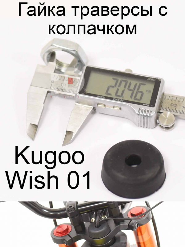 Гайка траверсы с колпачком Kugoo Wish 01 (Куго Виш 01)