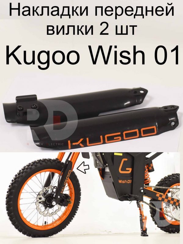 Накладки передней вилки 2 шт Kugoo Wish 01 (Куго Виш 01)
