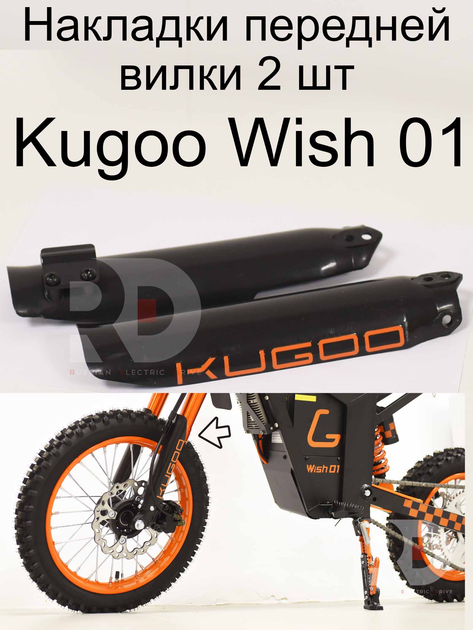 Накладки передней вилки 2 шт Kugoo Wish 01 (Куго Виш 01) Накладки передней вилки 2 шт Kugoo Wish 01 (Куго Виш 01)