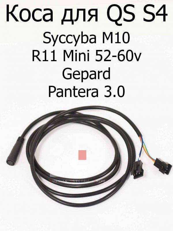 Коса для QS-S4 Syccyba R11 mini, Gepard, Pantera