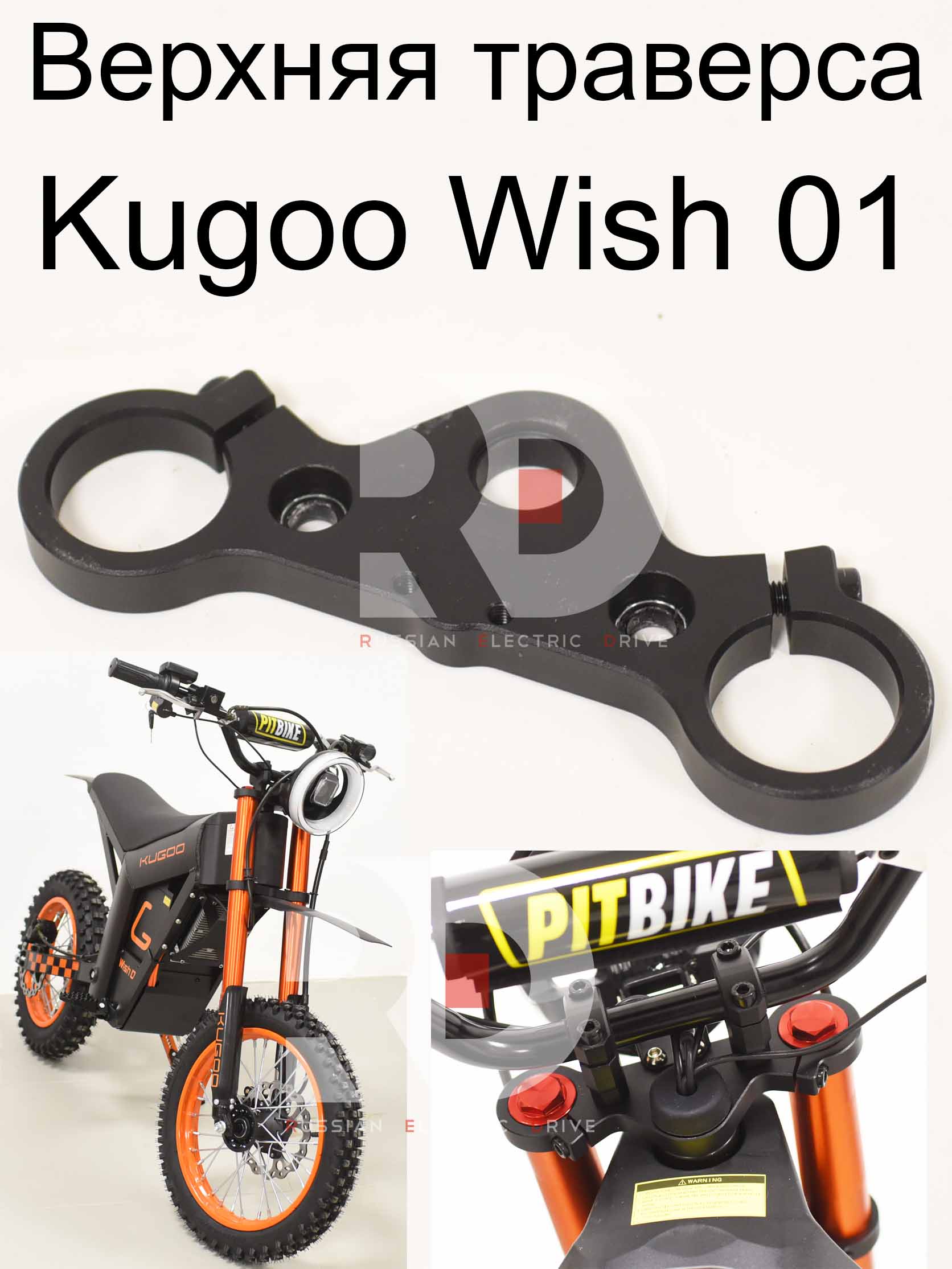 Верхняя траверса Kugoo Wish 01 (Куго Виш 01) Верхняя траверса Kugoo Wish 01 (Куго Виш 01)