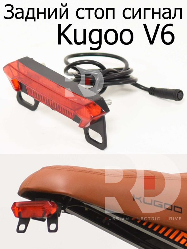 Задний стоп сигнал Kugoo V6 (Куго В6)
