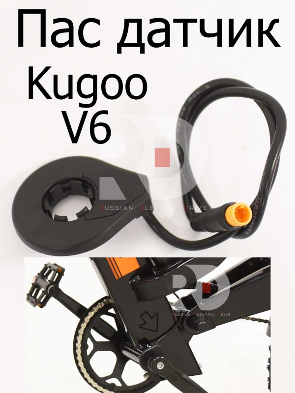 Пас датчик Kugoo V6 (Куго В6)