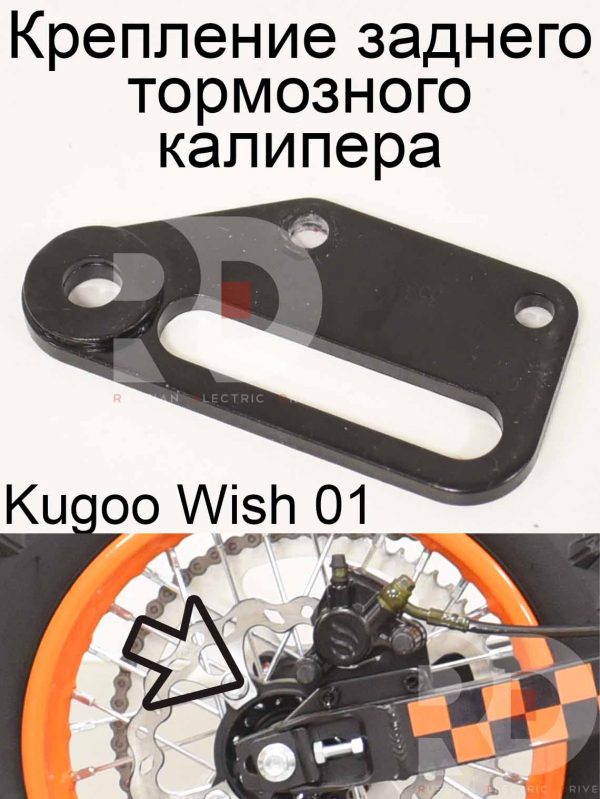 Крепление заднего тормозного калипера Kugoo Wish 01 (Куго Виш 01)