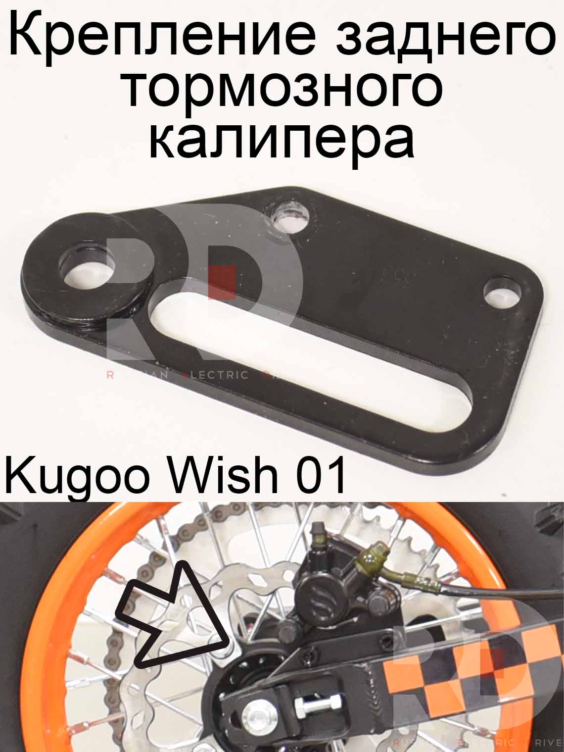 Крепление заднего тормозного калипера Kugoo Wish 01 (Куго Виш 01) Крепление заднего тормозного калипера Kugoo Wish 01 (Куго Виш 01)