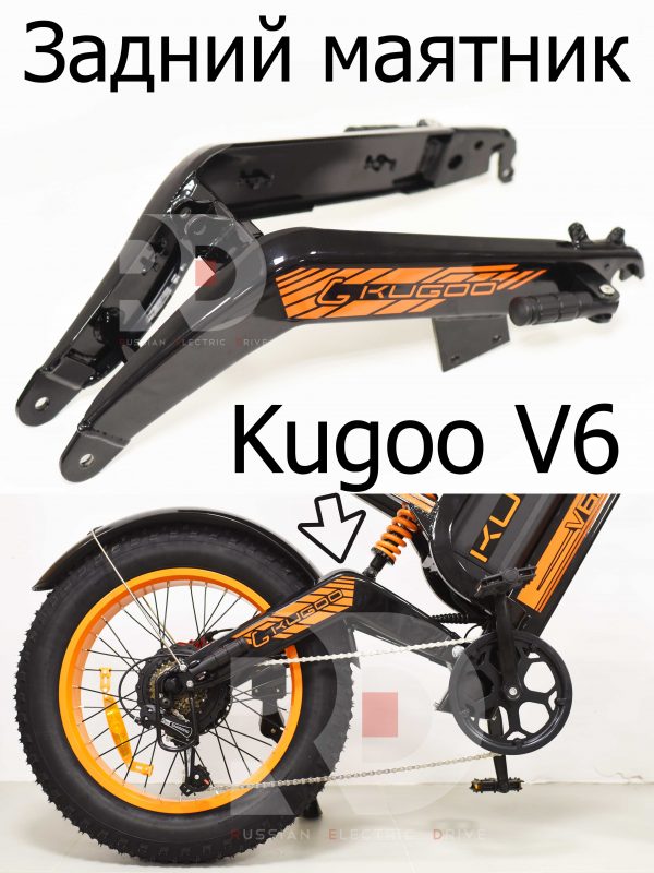 Задний маятник Kugoo V6 (Куго В6)