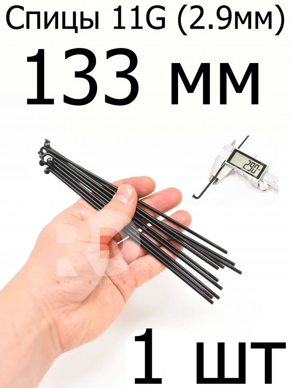 Велосипедные спицы 11G (2,9mm) 133 мм, черные