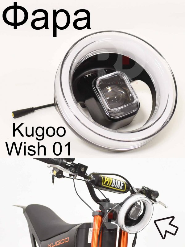 Фара Kugoo Wish 01 (Куго Виш 01)