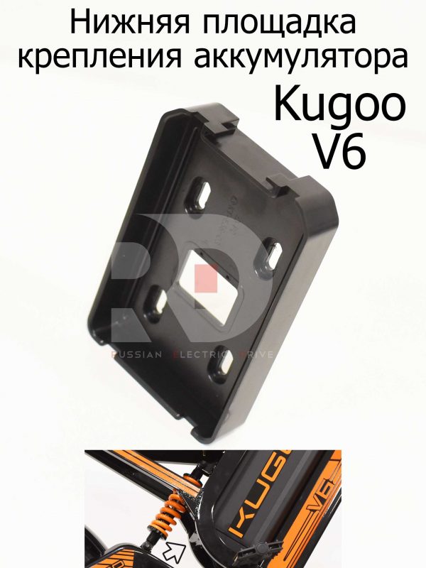 Нижняя площадка крепления аккумулятора Kugoo V6 (Куго В6)