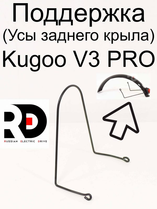 Поддержка (усы) заднего крыла Kugoo Kirin V3 Pro (Куго Кирин В3 Про)