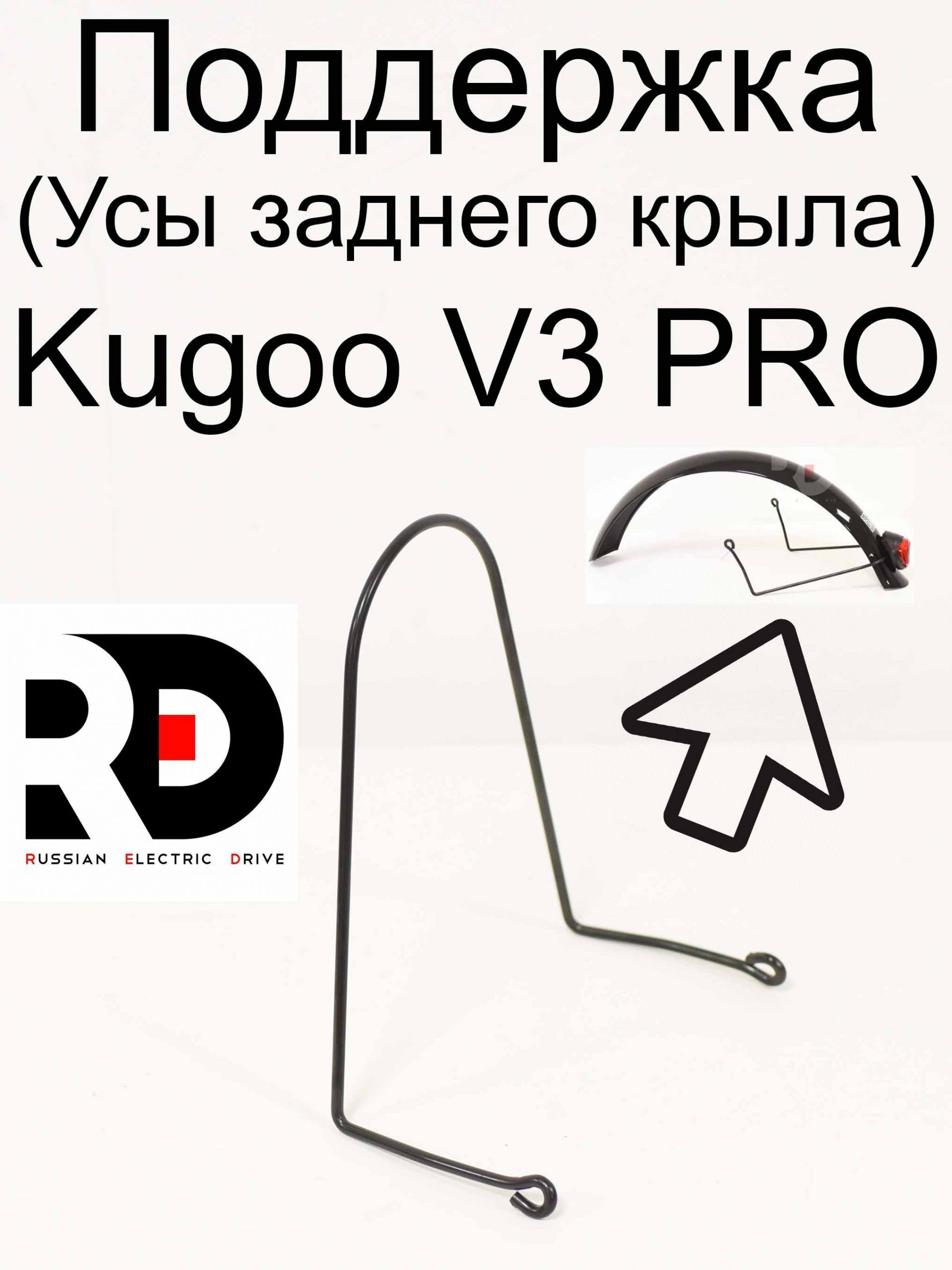 Поддержка (усы) заднего крыла Kugoo Kirin V3 Pro (Куго Кирин В3 Про) Поддержка (усы) заднего крыла Kugoo Kirin V3 Pro (Куго Кирин В3 Про)