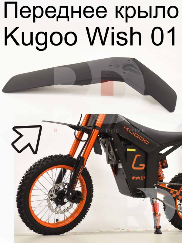 Переднее крыло Kugoo Wish 01 (Куго Виш 01)