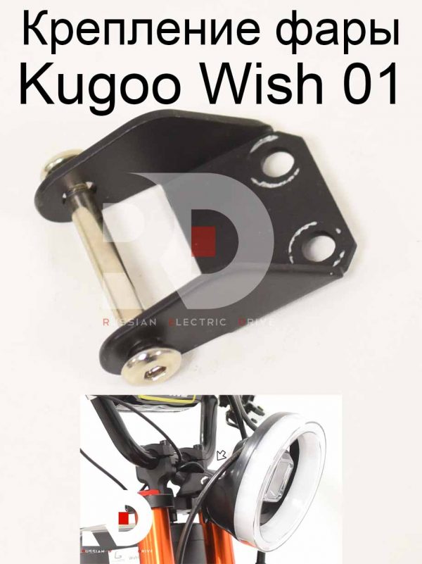 Крепление фары Kugoo Wish 01 (Куго Виш 01)