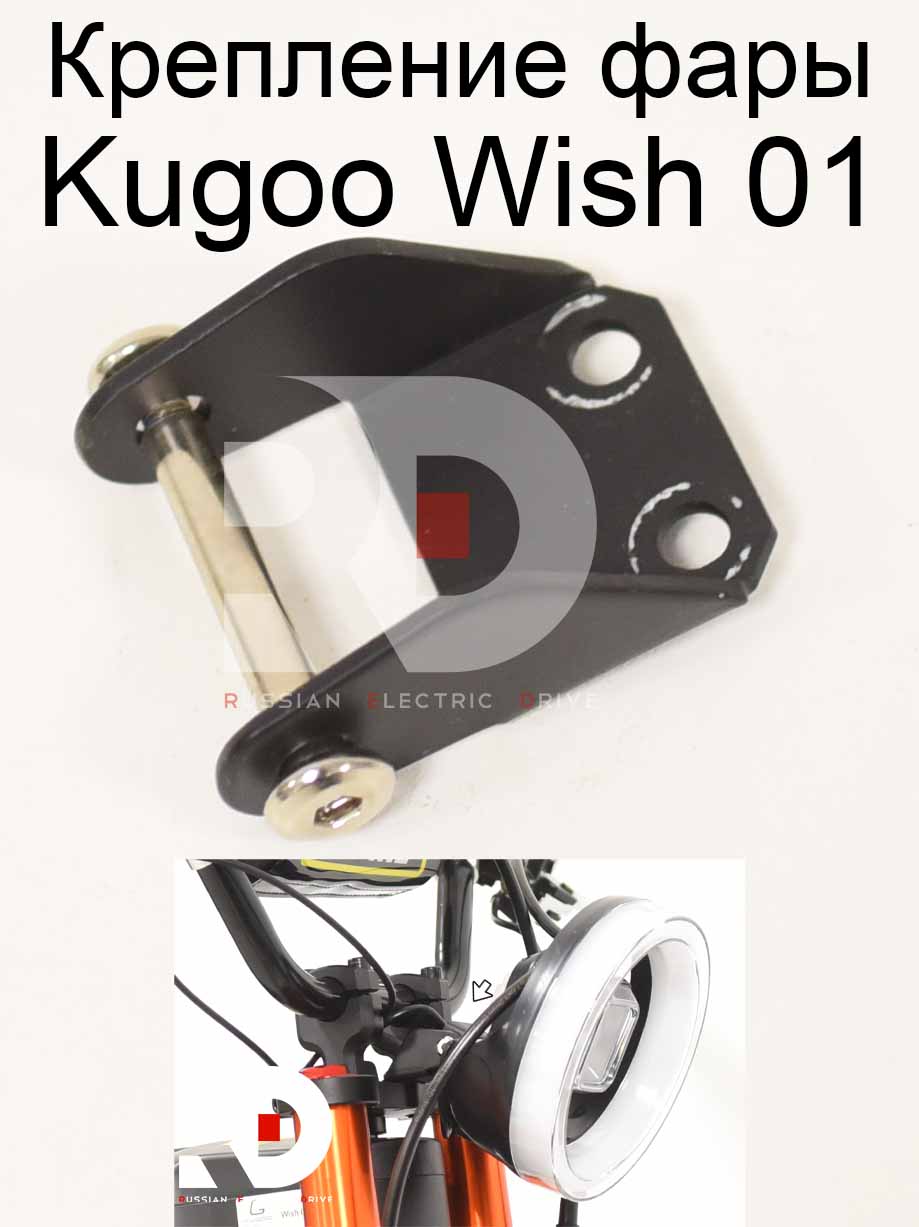Крепление фары Kugoo Wish 01 (Куго Виш 01) Крепление фары Kugoo Wish 01 (Куго Виш 01)