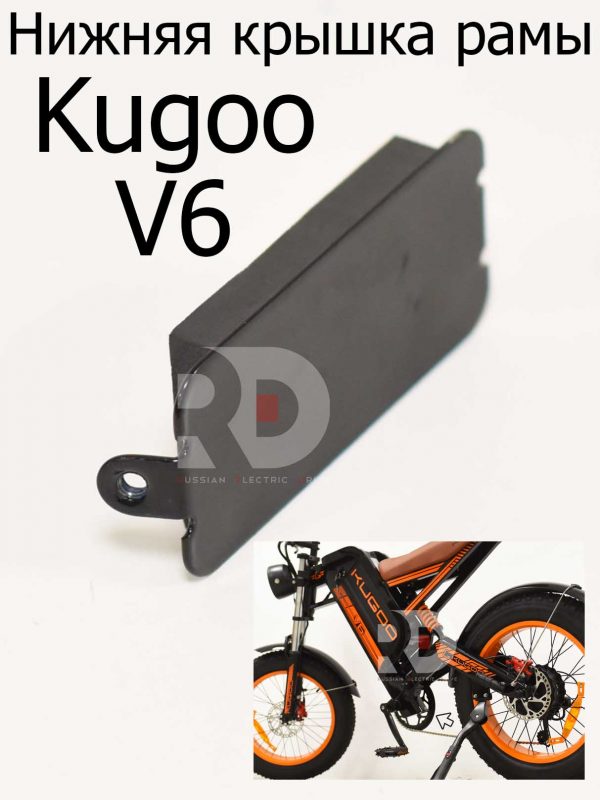 Нижняя крышка рамы Kugoo V6 (Куго В6)